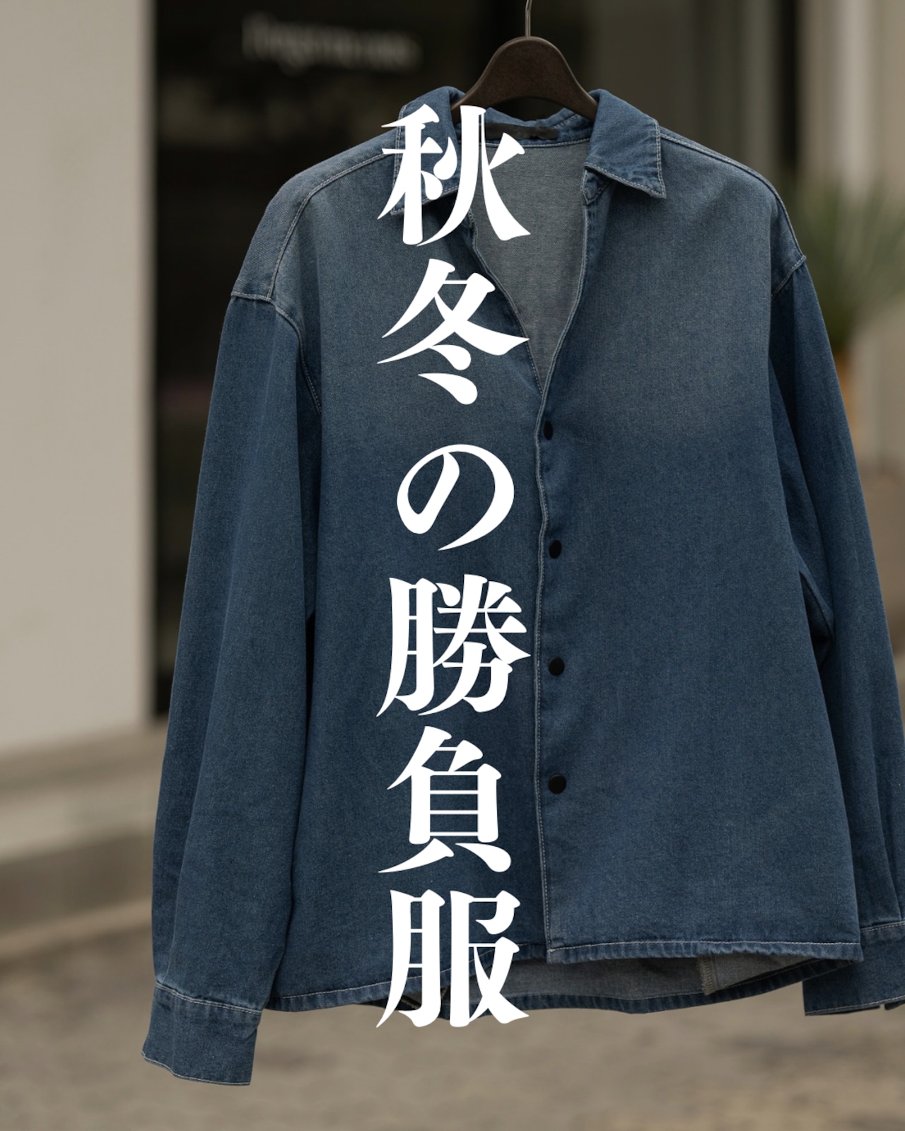 一枚で成立する。今年の秋冬の勝負服、本日21時。