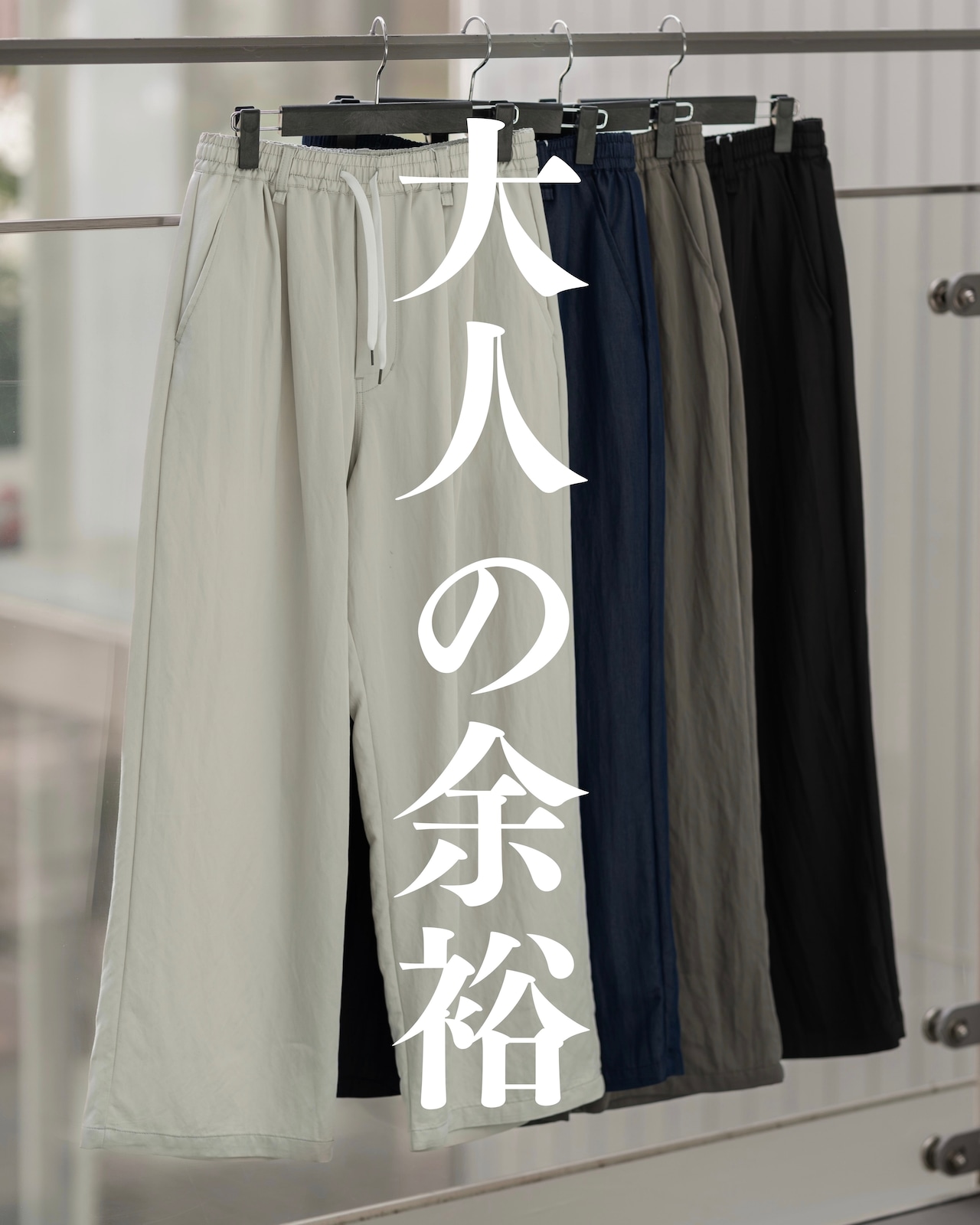 足し算はいらない。穿くだけで決まる、大人のストレートパンツ。本日21時。