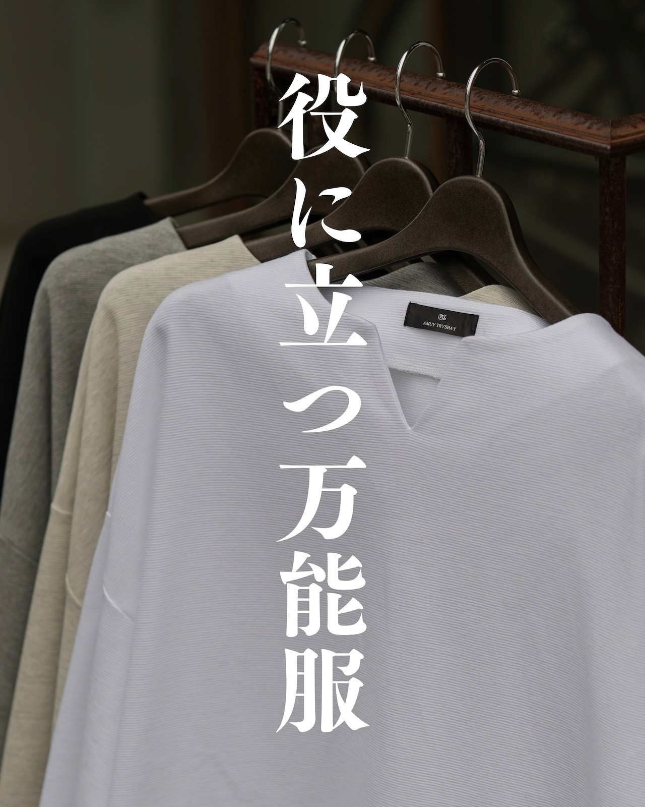 一枚で決まる。重ねても使える。最強の万能服。本日21時。