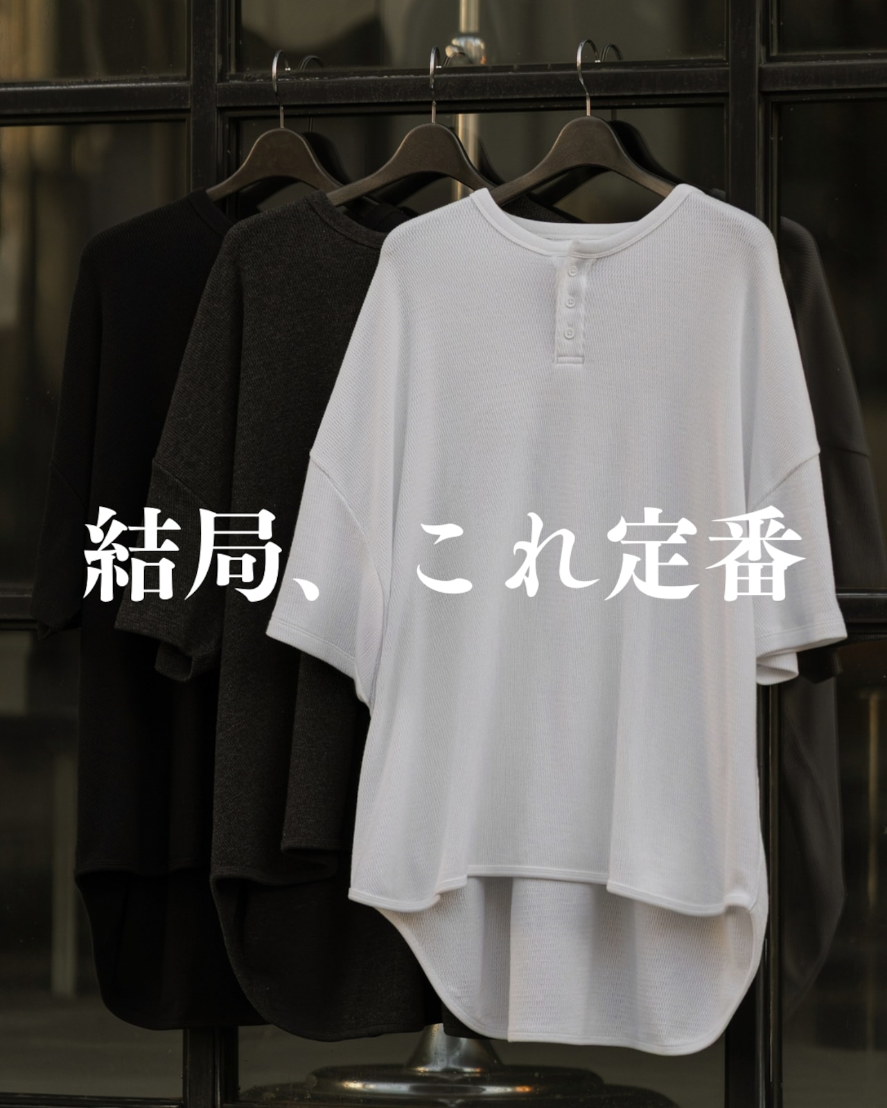 ゆとりはある。でも、だらしなくない。ヘンリーネックTシャツ。本日21時から。