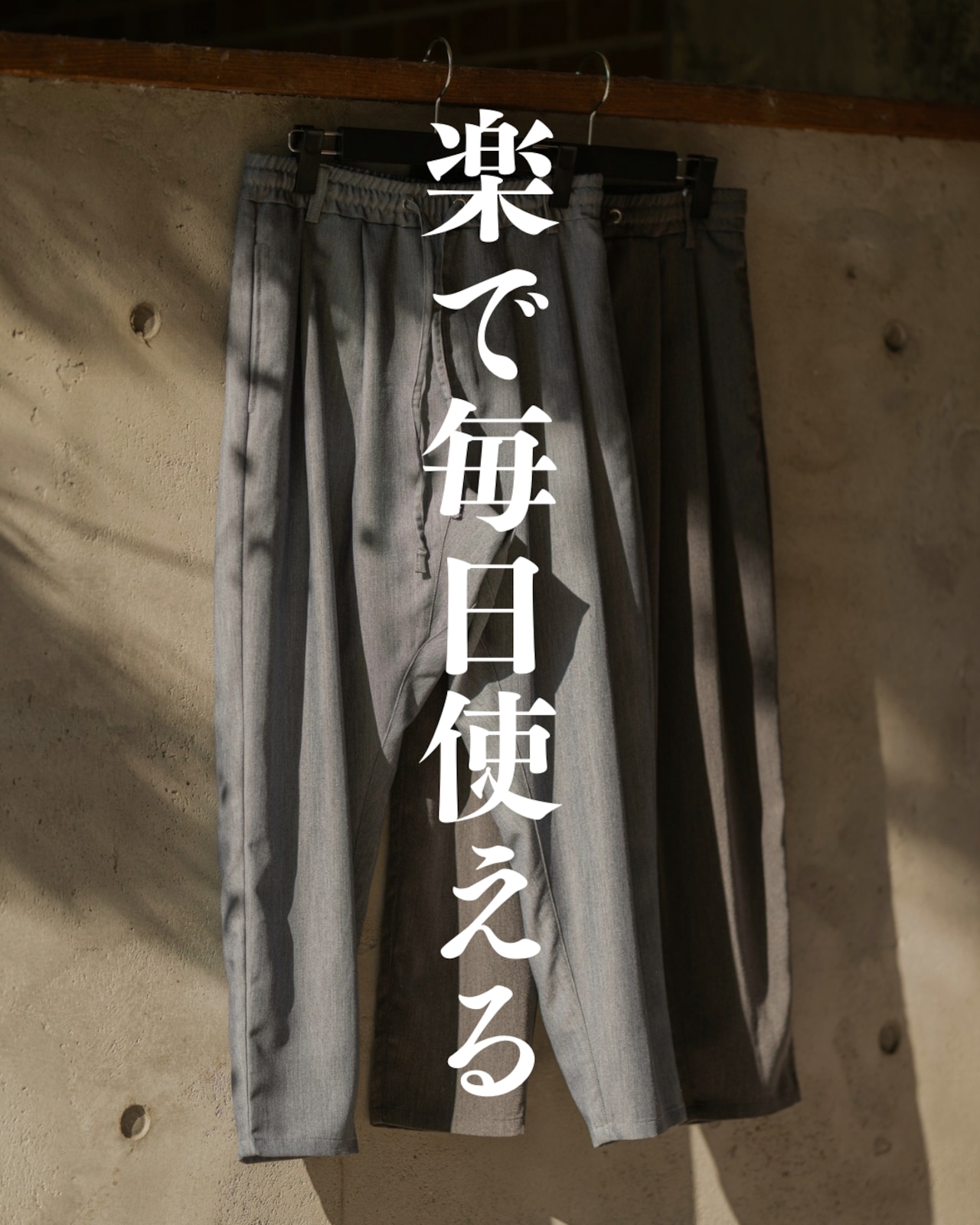 Tシャツ一枚でも、パンツで差がつく。新作テーパード。本日21時。