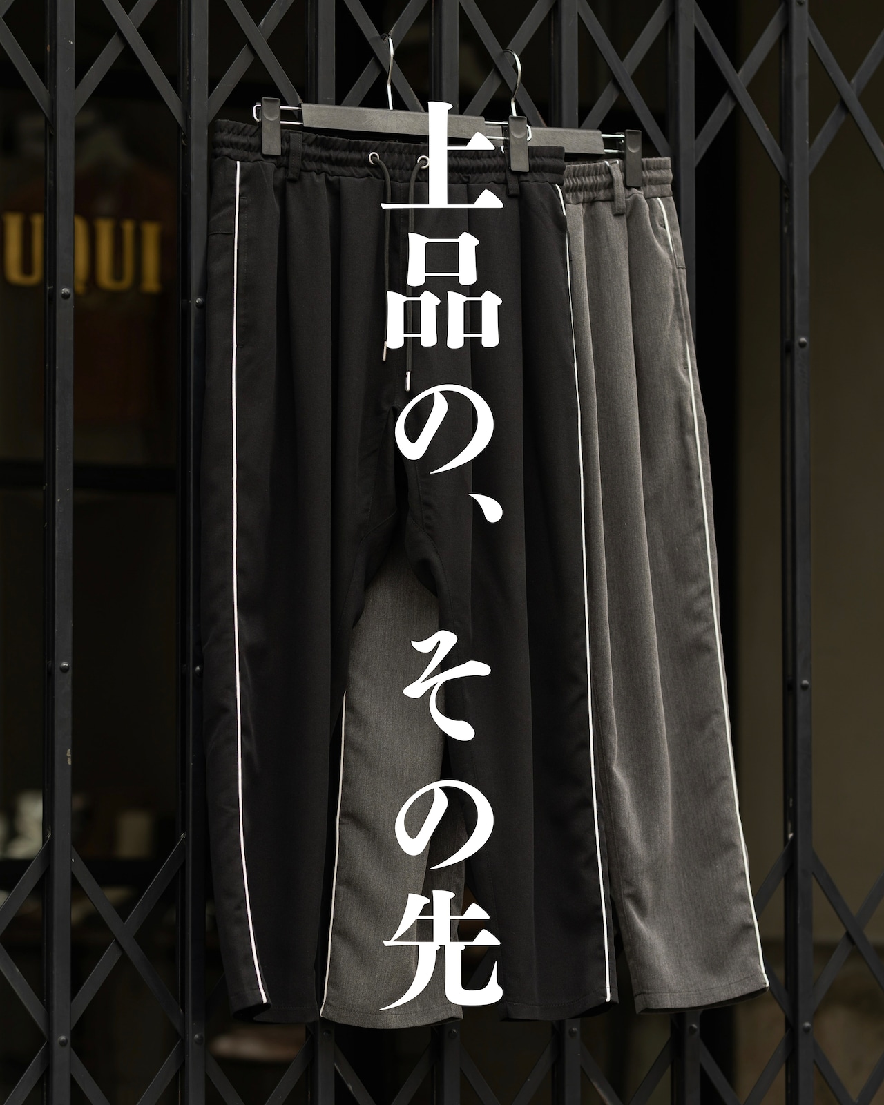 上品さはそのまま。遊び心を加えたラインスラックス。本日21時。