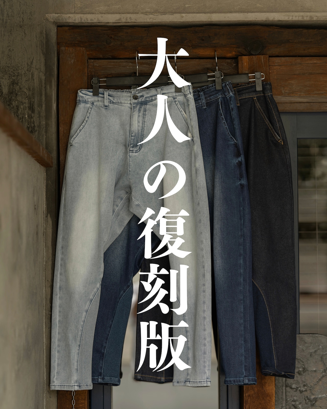 あの頃ハマったシルエットを、今のバランスで。大人の復刻デニム。本日21時。