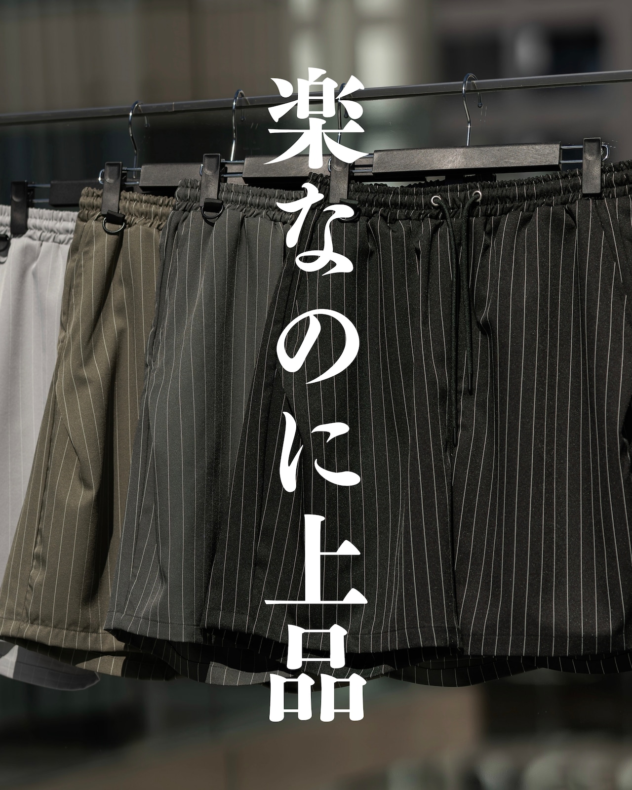 楽なだけじゃない。大人が穿けるショートパンツ。本日21時。