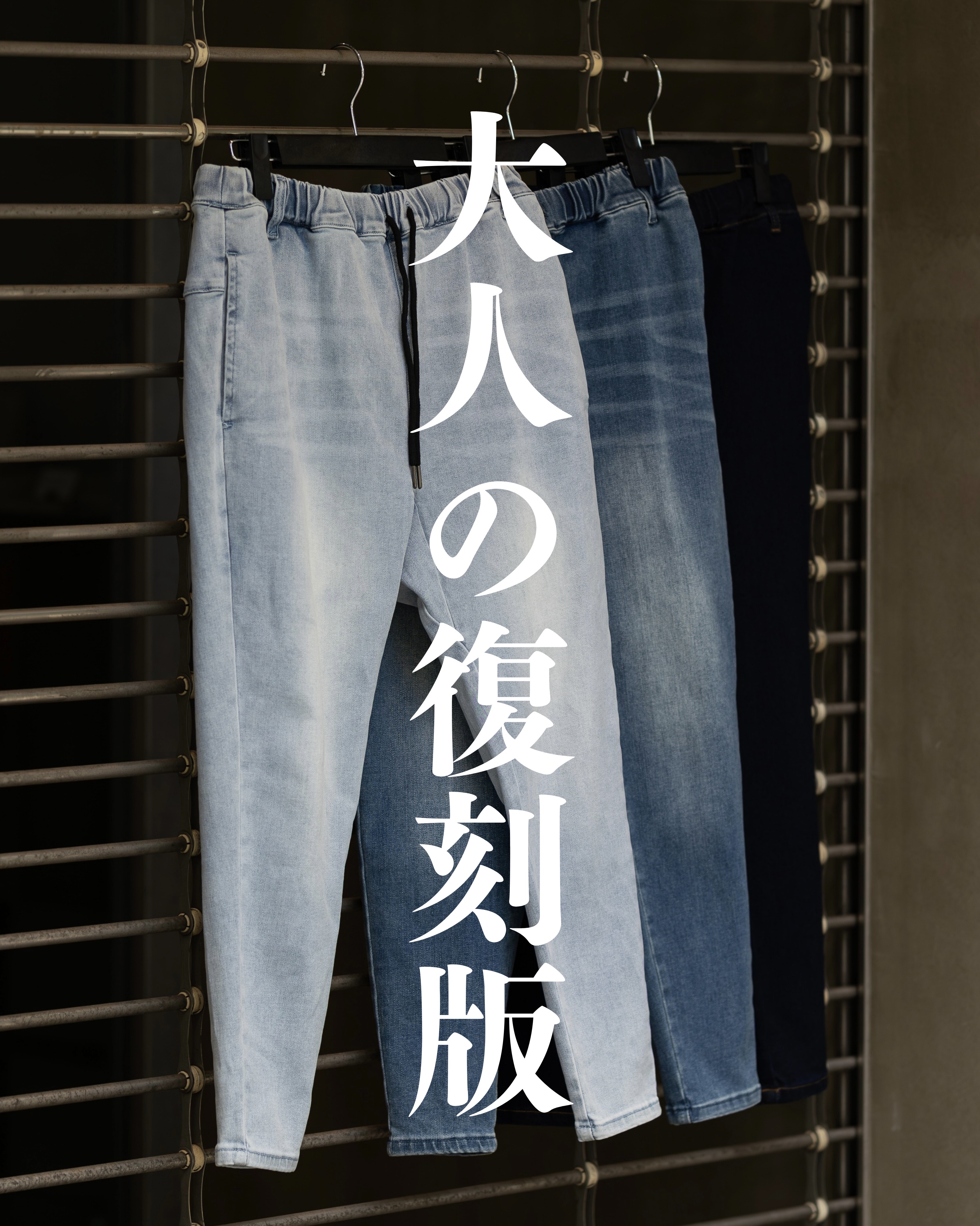 品のある大人が選ぶ、夏のデニムパンツ。本日21時。