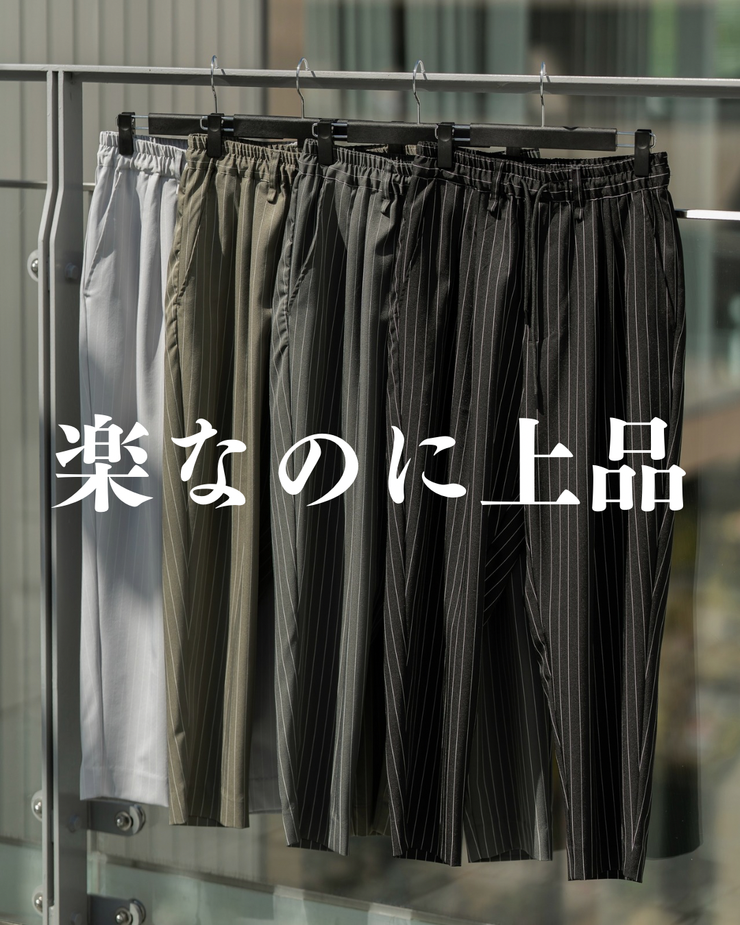 この春は、この一本でいい。トップスを選ばない大人のピンストライプパンツ、本日21時。