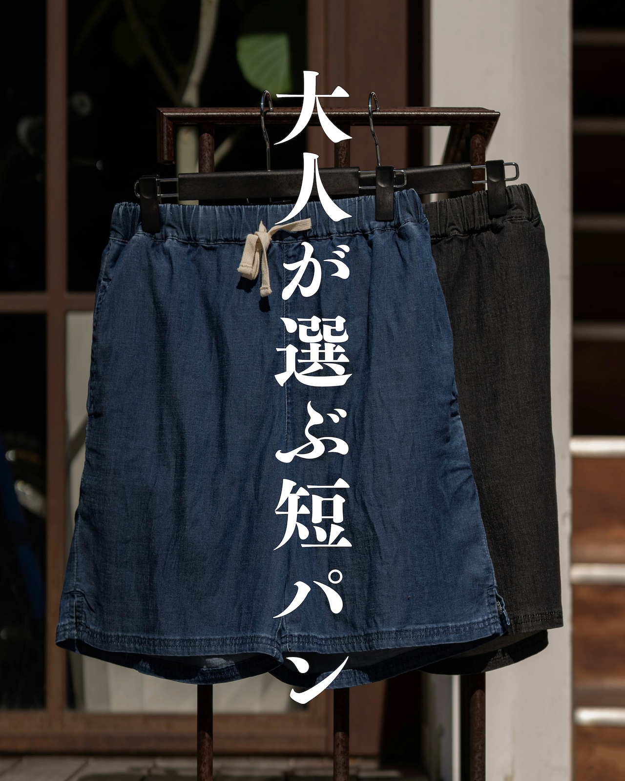 暑い日こそ、楽して品よく。大人が選ぶ短パン。本日21時。