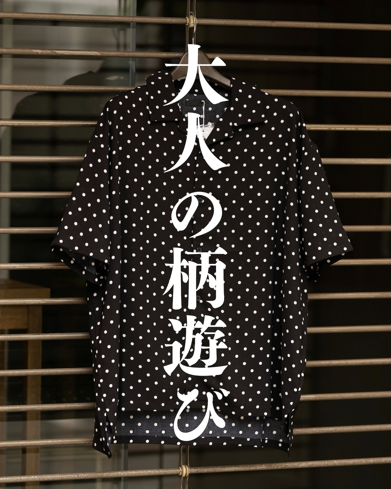 いつもの服に合わせるだけ。それでも決まる。大人の柄セットアップ。本日21時。