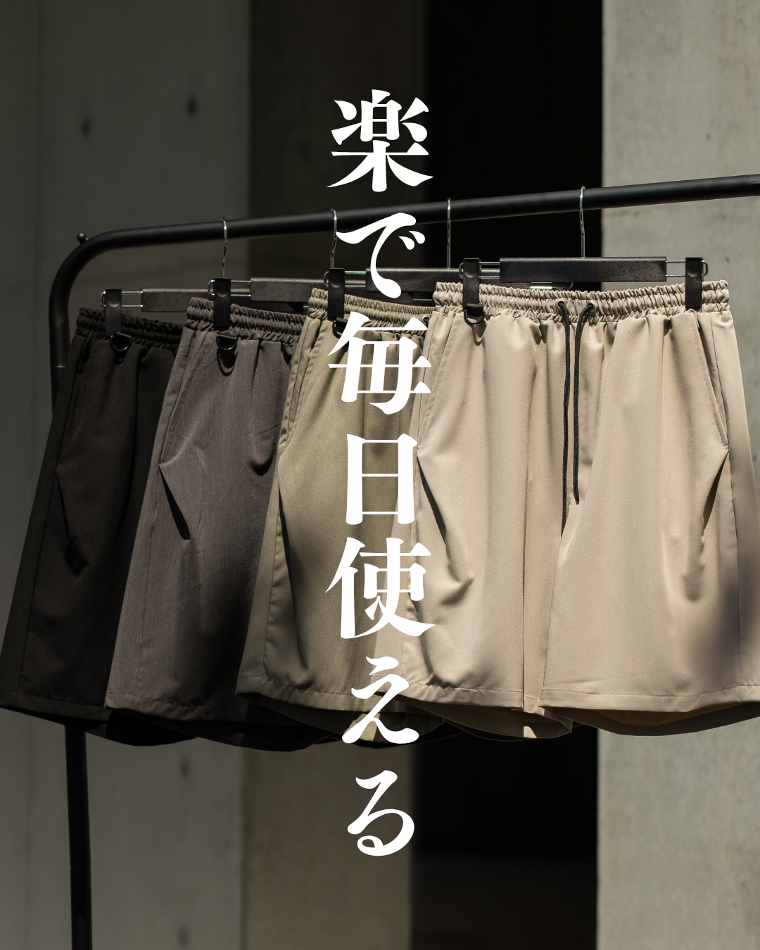 ラフなのに整う。大人が履けるショーツ、本日21時。