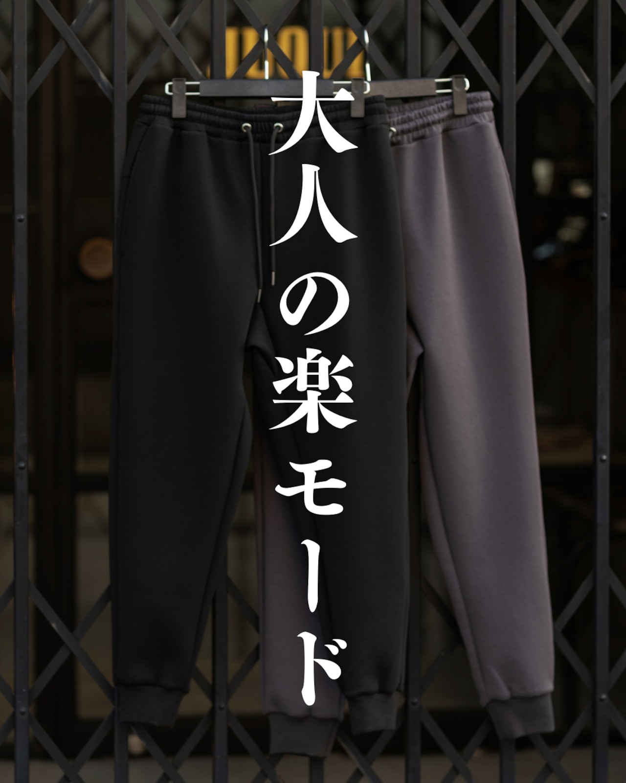 「普通のジョガー」では終わらせない。AMUY新作、本日21時。