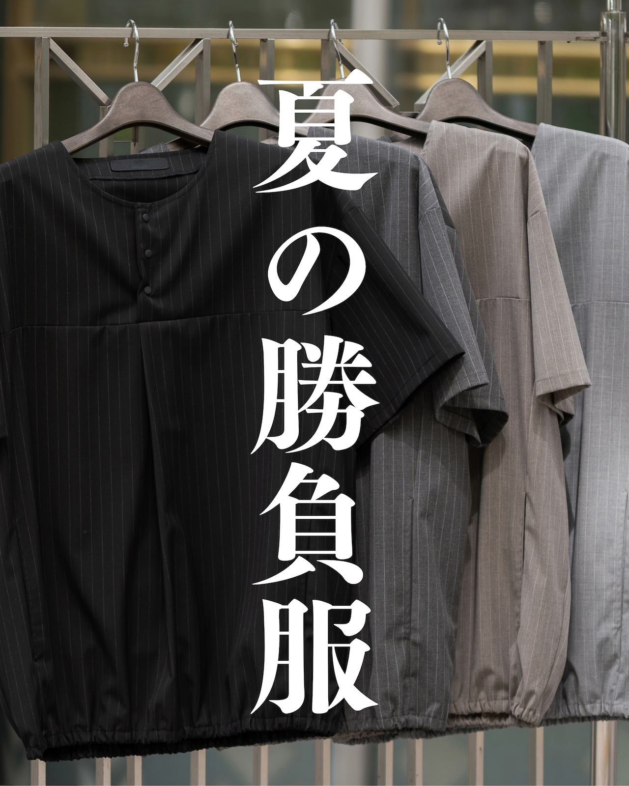 一枚でも、セットアップでも。大人の夏にちょうどいい。本日21時。