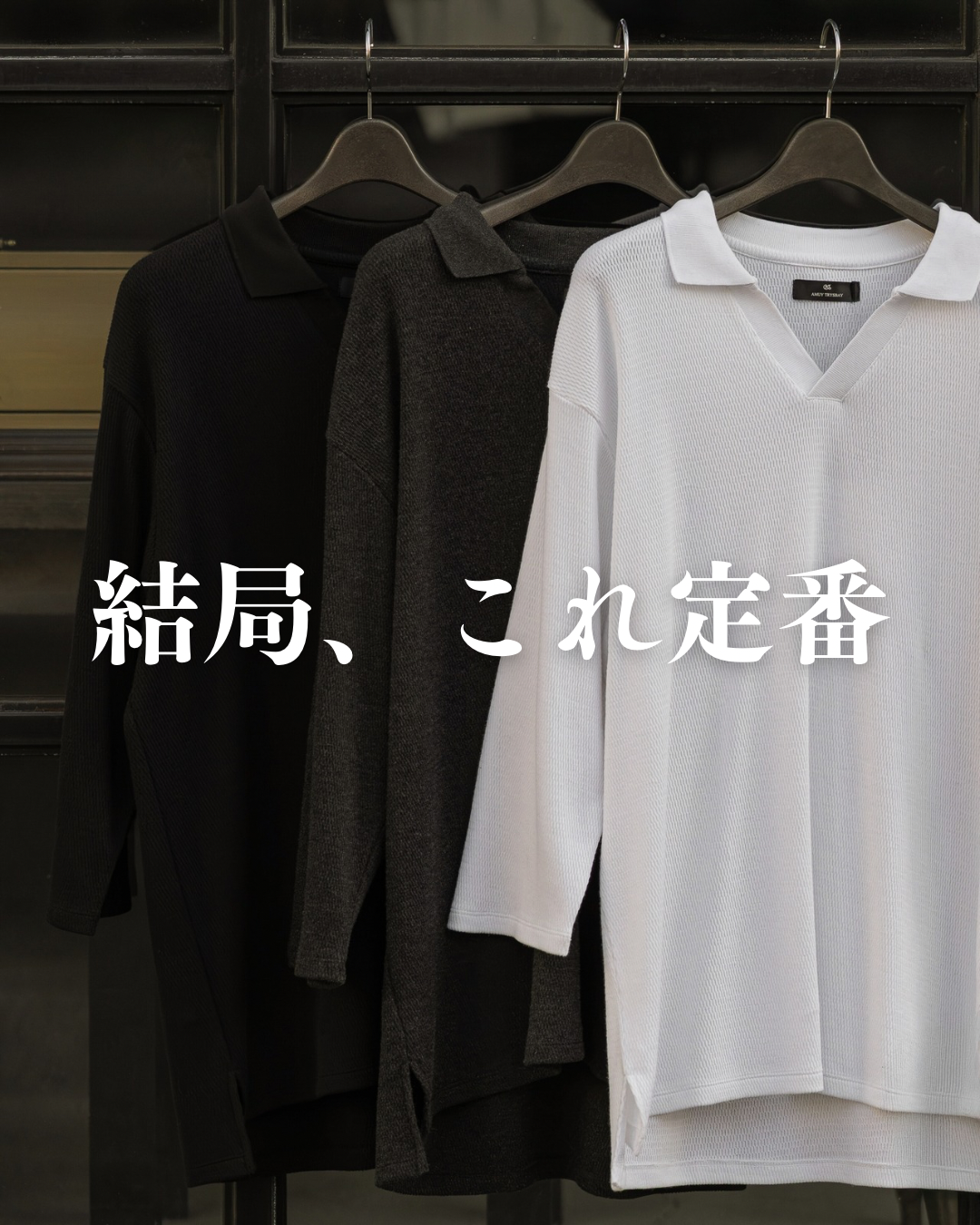 結局、こういうのが一番いい。スキッパーポロ、本日21時。