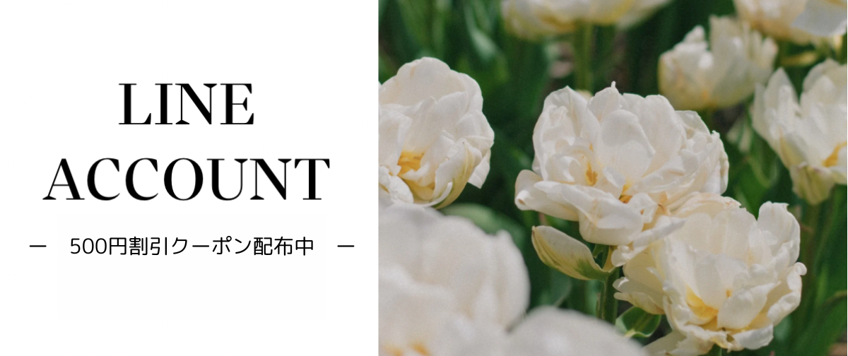【LINEお友達登録】500円OFFクーポン配布中！