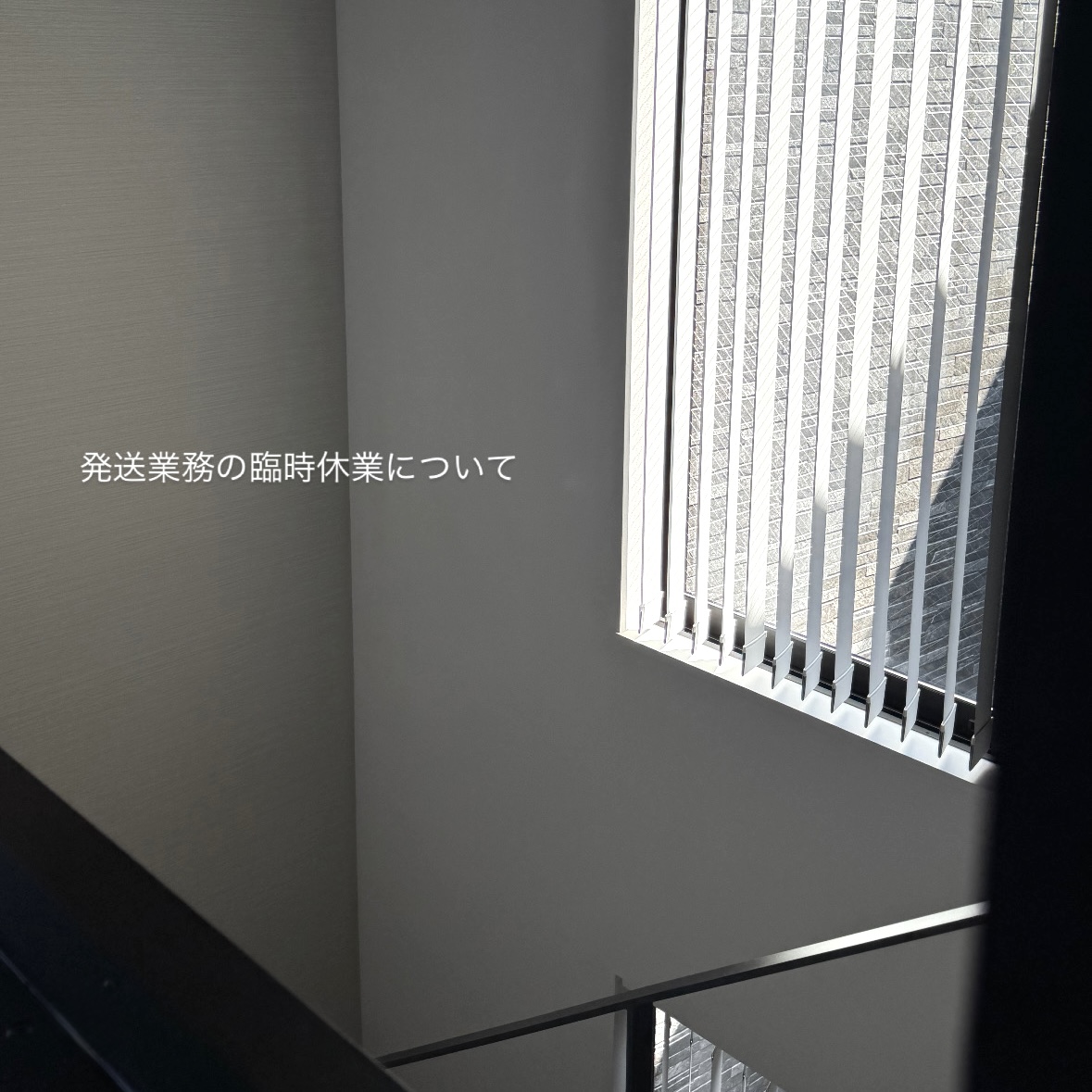 ー事務所移転による発送業務の臨時休業についてー