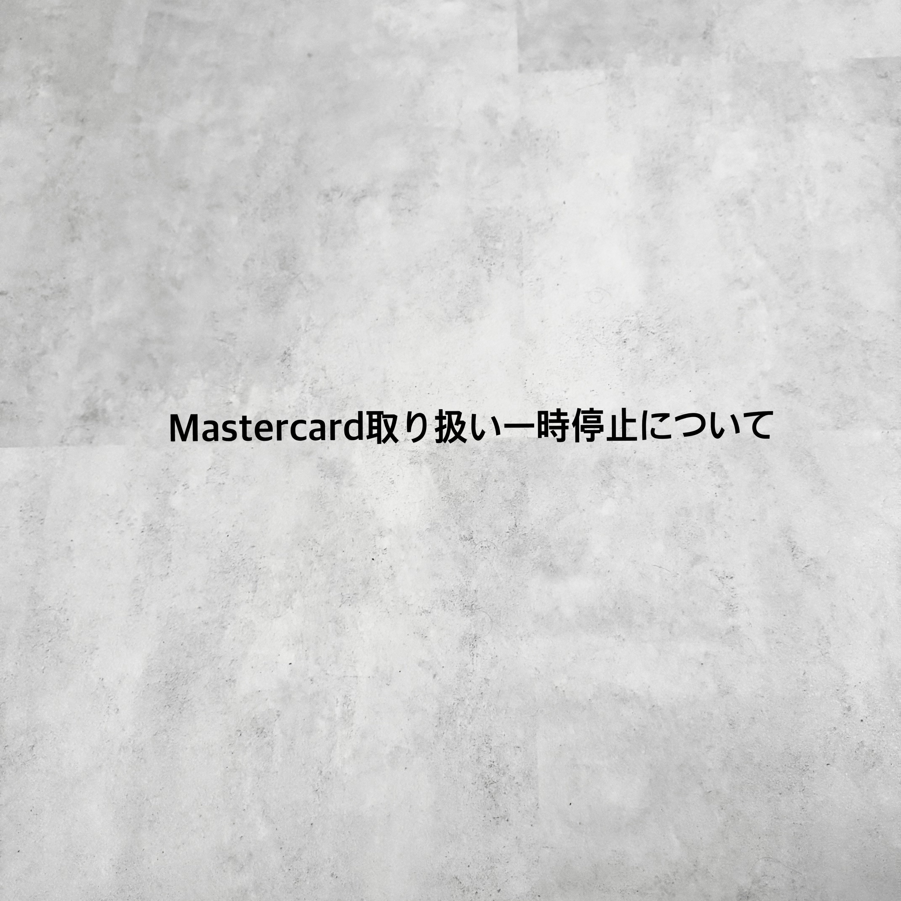 【Mastercardの取り扱い一時停止について】