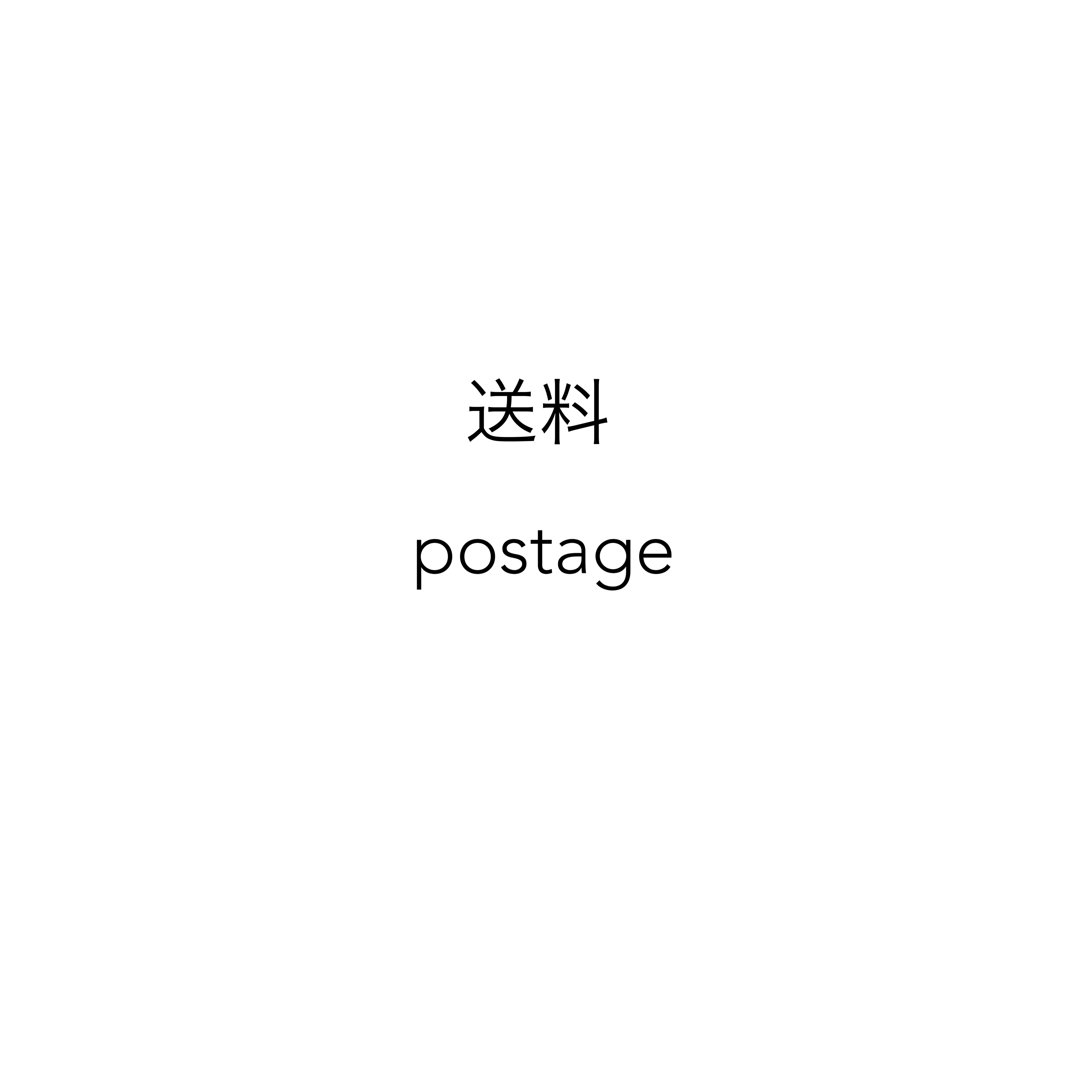 ー 送料について ー