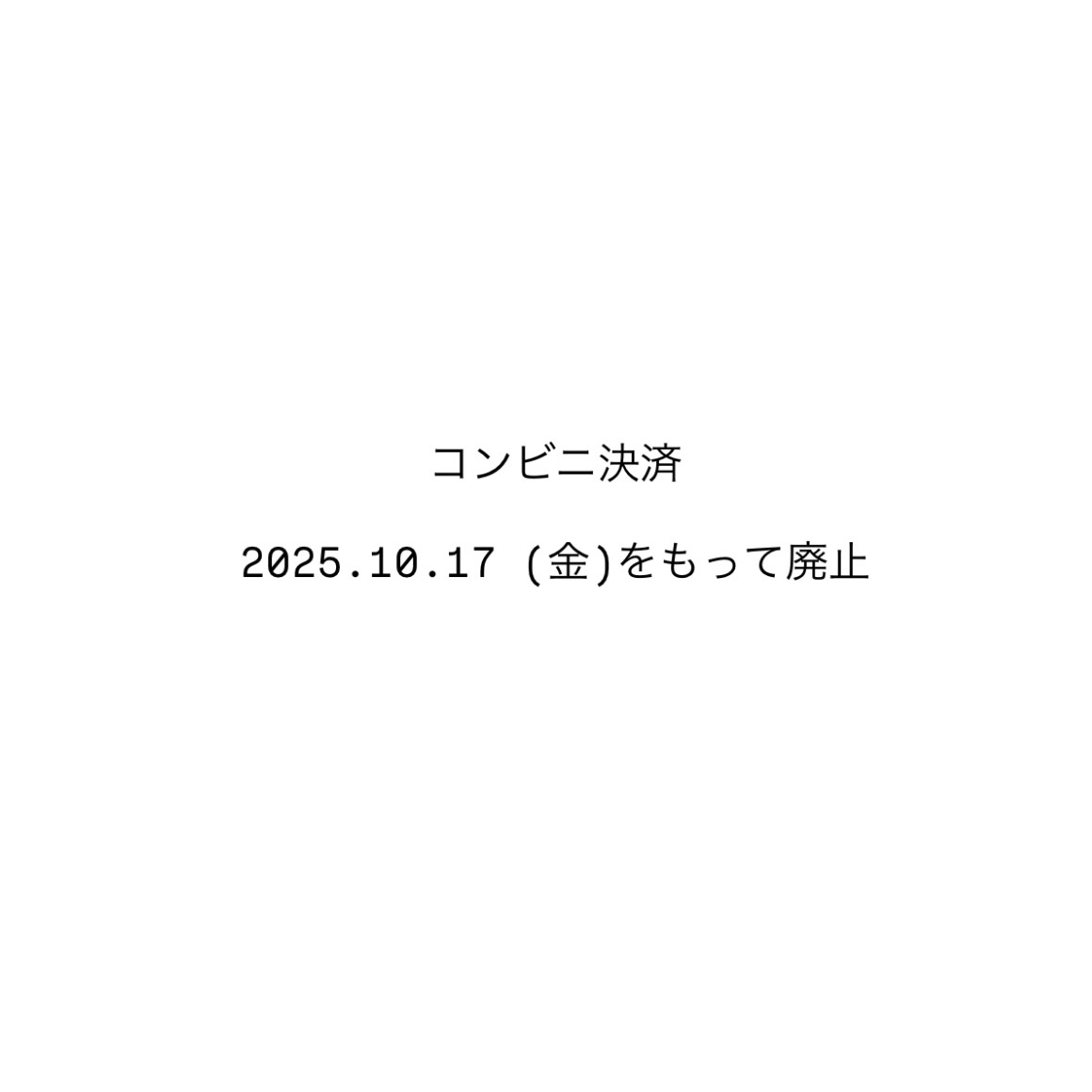 コンビニ決済/2025.10.17 (金)をもって廃止