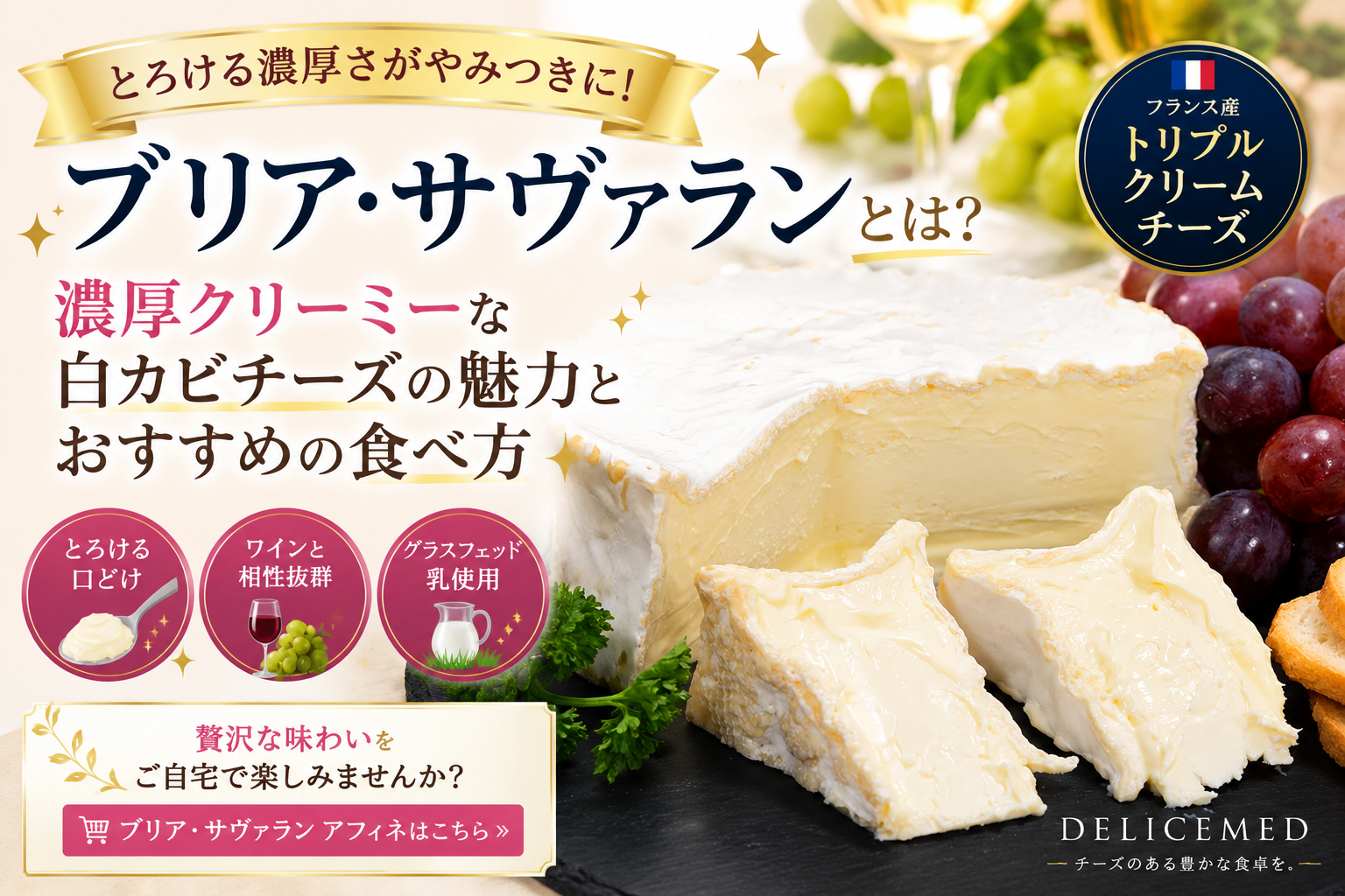 ブリア・サヴァランとは?濃厚な口どけが魅力のフランス産トリプルクリームチーズ