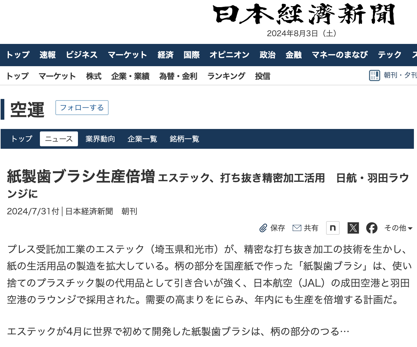 日本経済新聞に掲載されました！