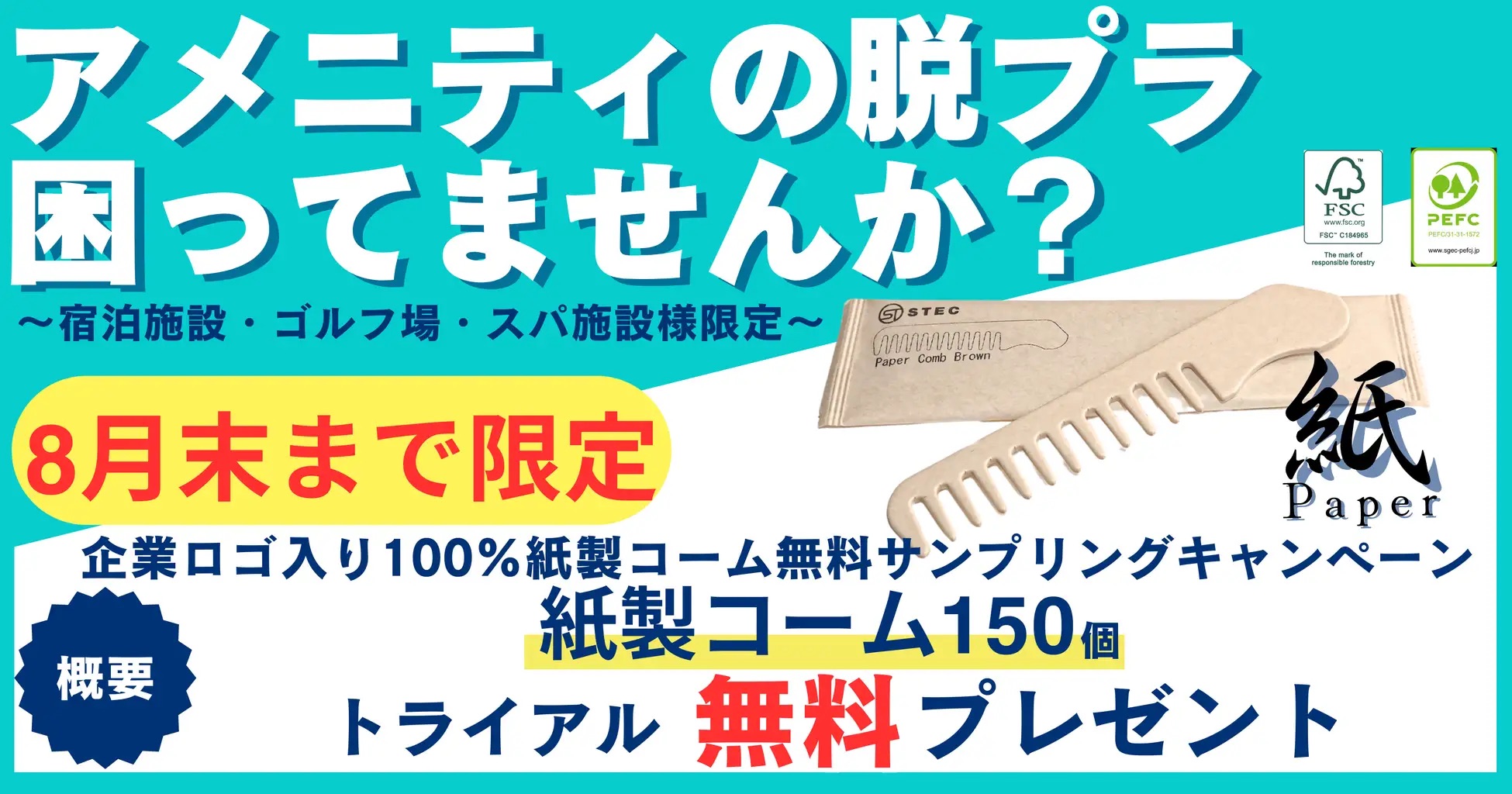 宿泊施設・ゴルフ場・スパ限定 100％紙製コーム無料サンプリングキャンペーン開始!!