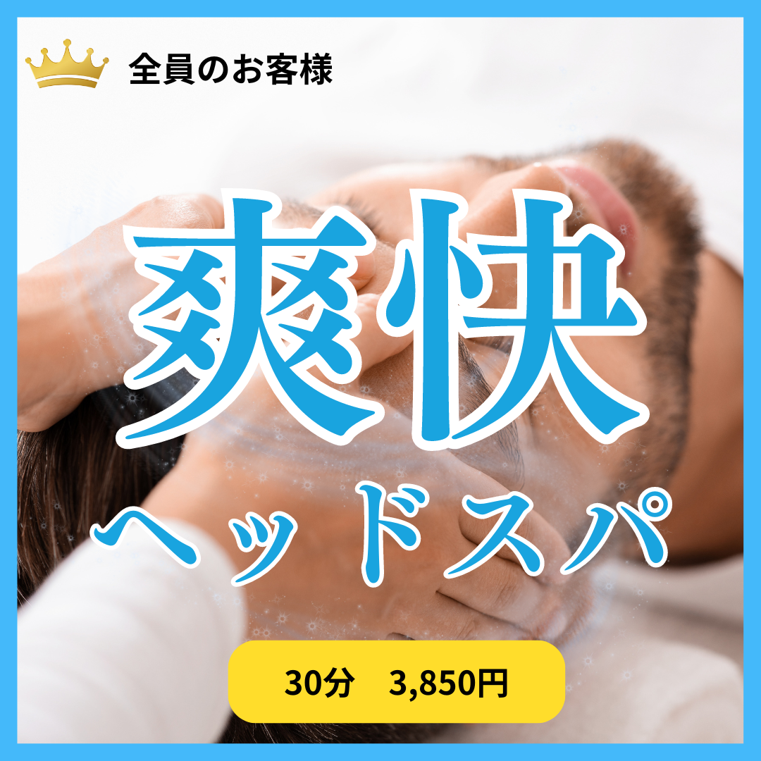 ７月８月限定！爽快ヘッドスパ