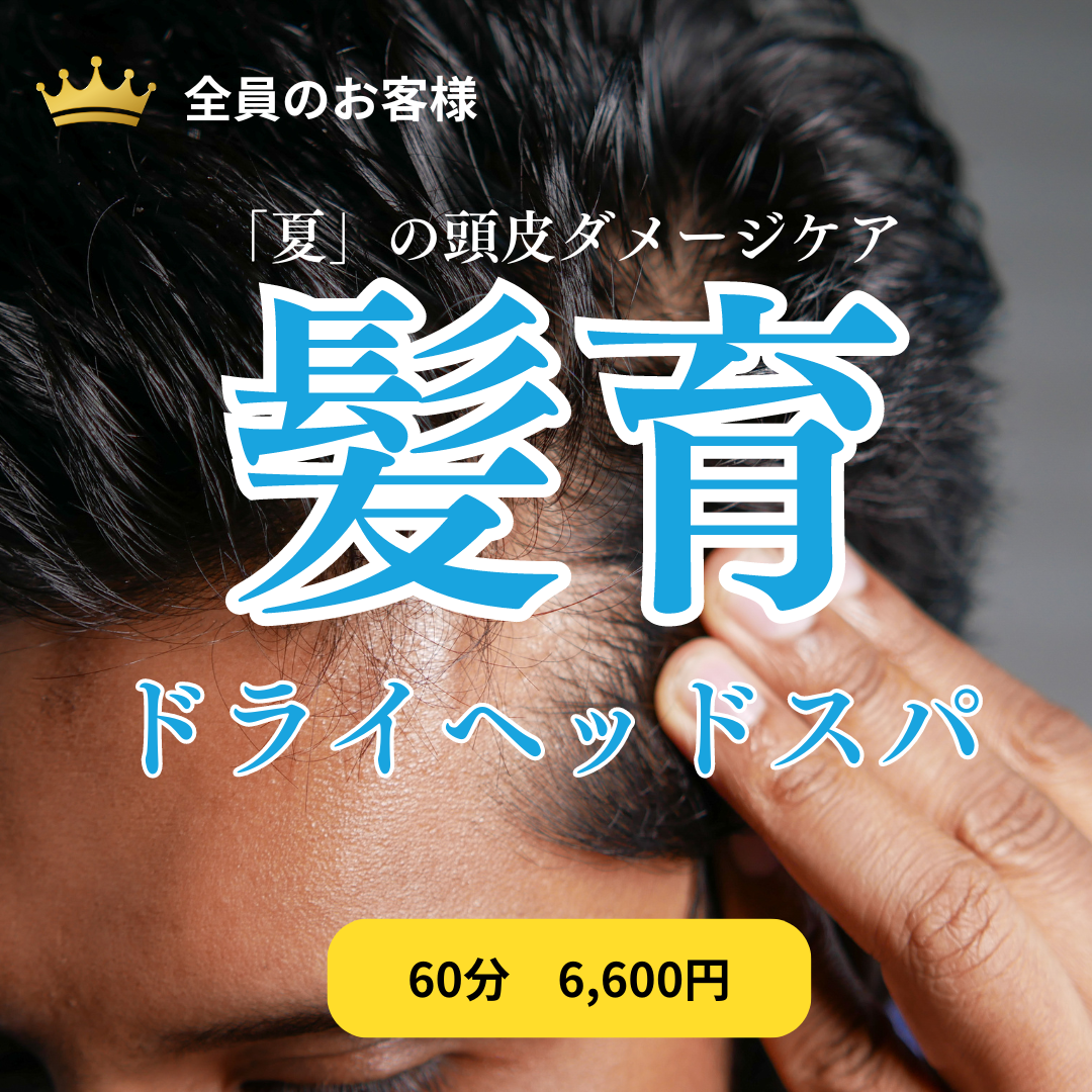 ９月１０月「秋限定メニュー」髪育ヘッドスパ
