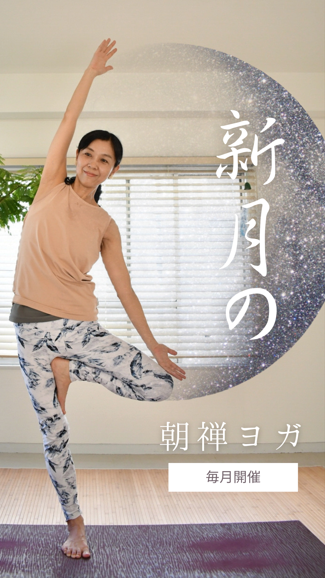 毎月開催！新月の朝禅ヨガ♪