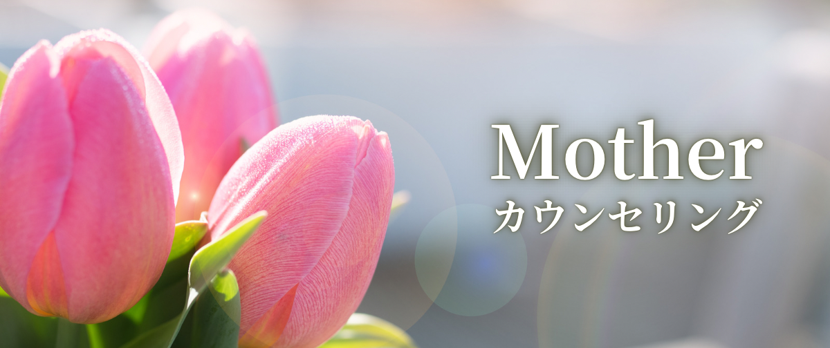 《母だからの悩み》Motherカウンセリング