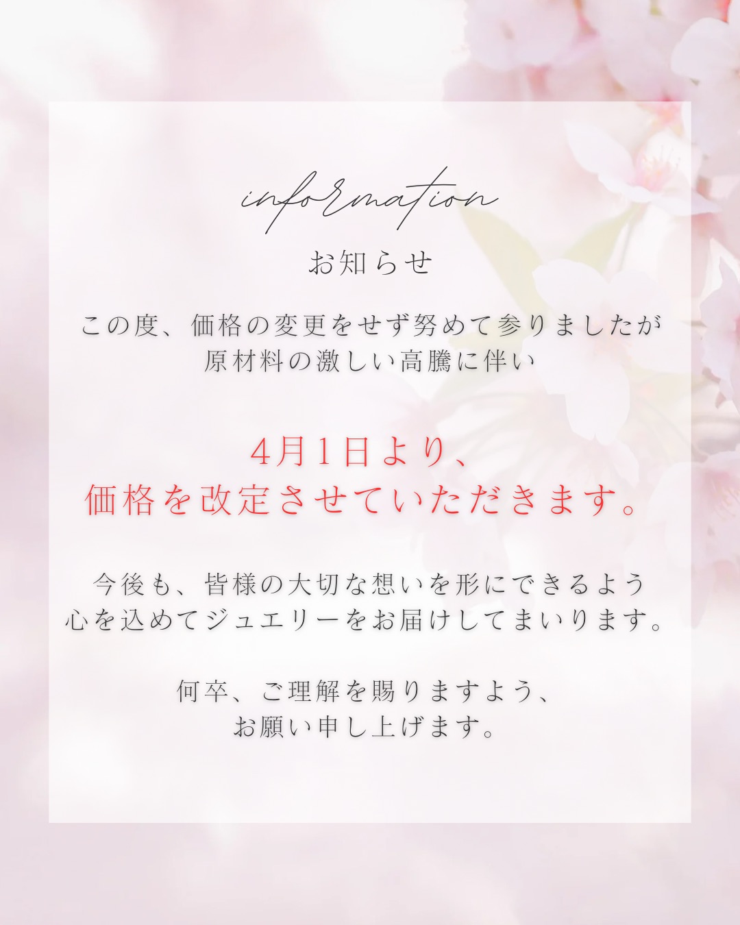 4月より価格改定をさせて頂きます。