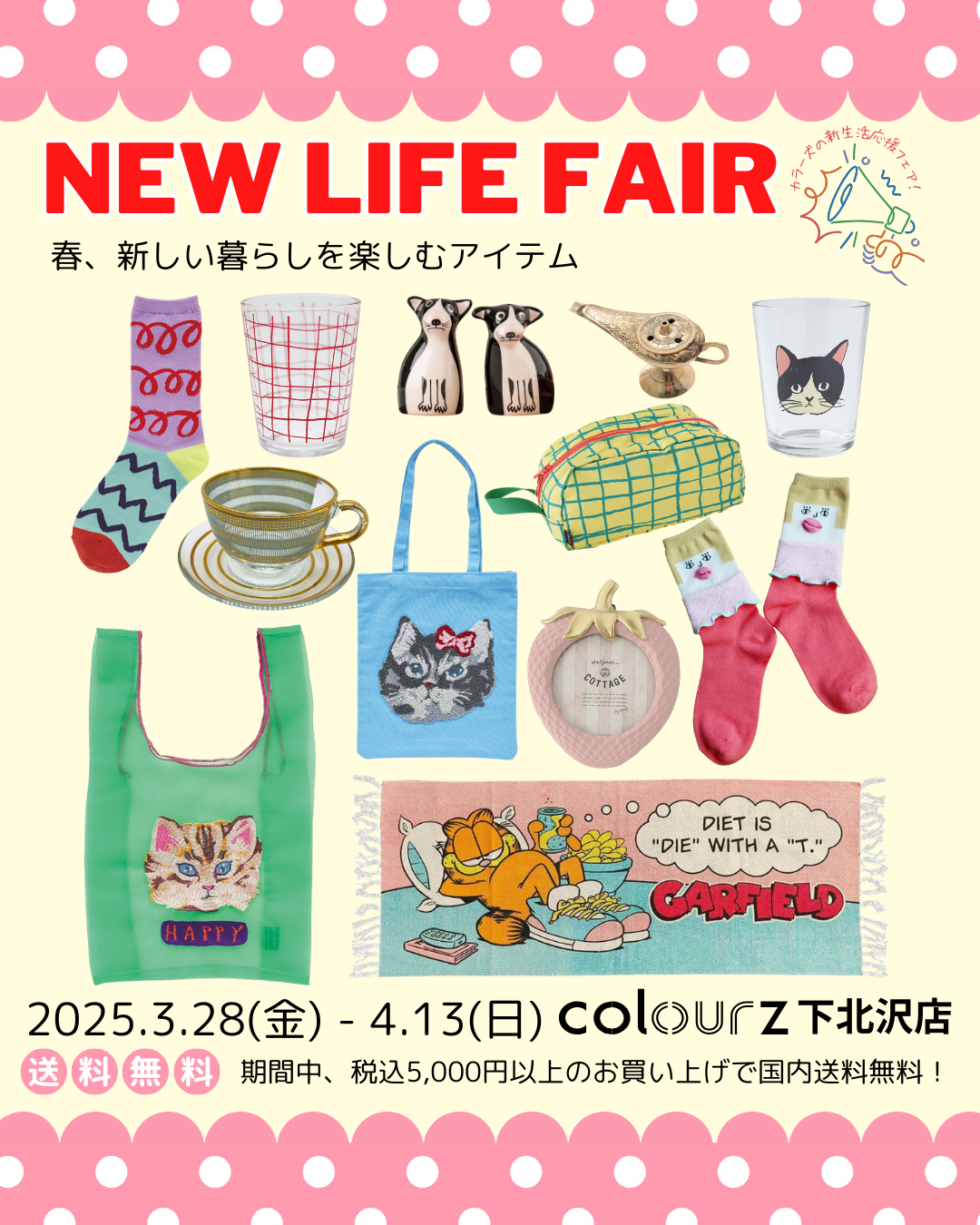 【3/28～4/13】税込￥5,000以上で送料無料！新生活応援フェア