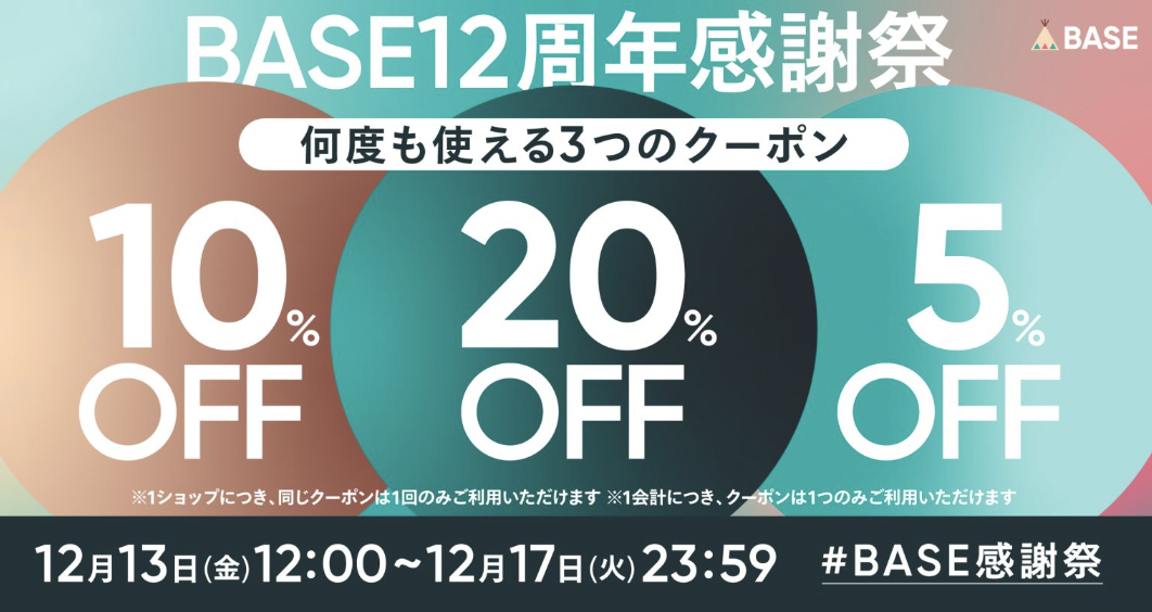 【12/13～17】最大20%OFF！12周年BASE感謝祭開催中！お得に生ハチミツが購入できます✨