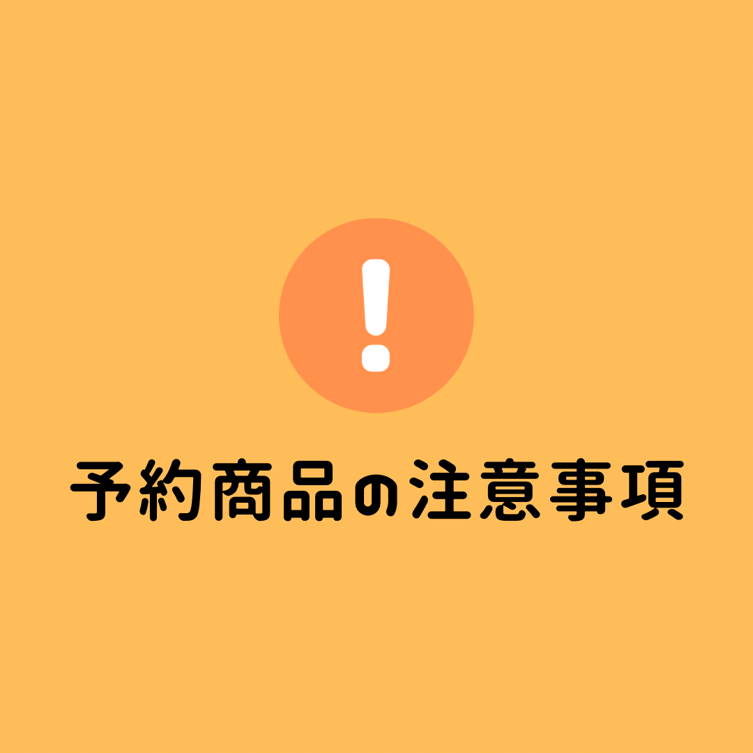 韓国子供服予約商品の注意事項