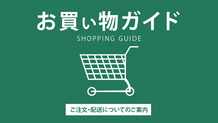 ショッピングガイド【必ずお読み下さい】