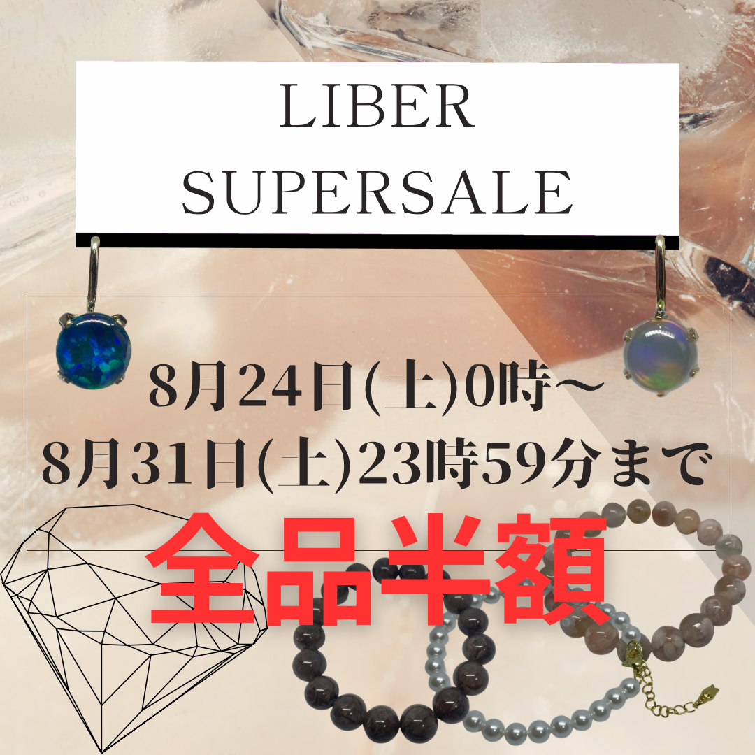 【期間限定】Liber商品全品50%OFFです‼︎