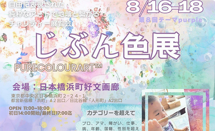 8月、福祉アート展への出展