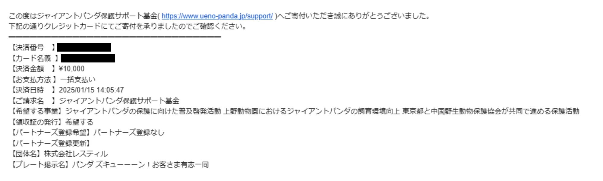 「ジャイアントパンダ保護サポート基金」へ寄付完了のお知らせ