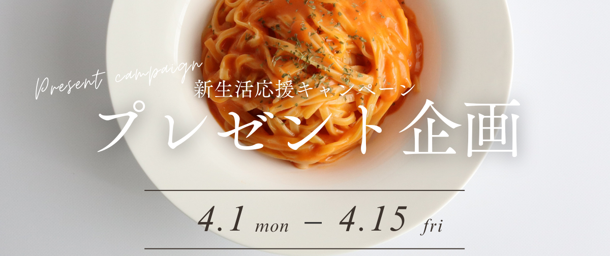 【応募期間 4月1日～15日】新生活応援キャンペーン！プレゼント企画のお知らせ