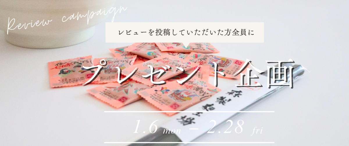 【1月6日～2月28日】プレゼントキャンペーン実施中！