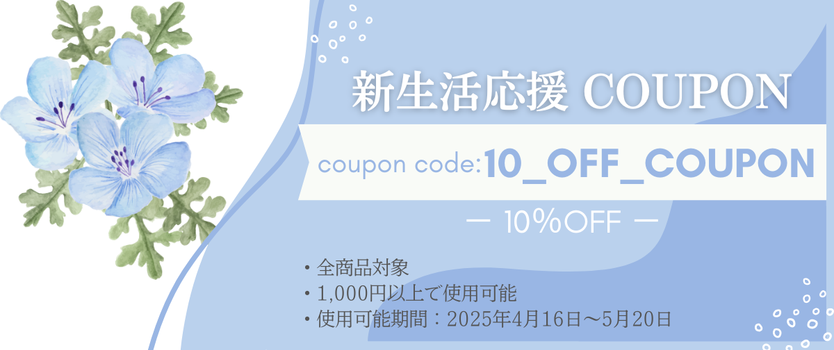 【4/16～5/20】新生活応援クーポン使用方法