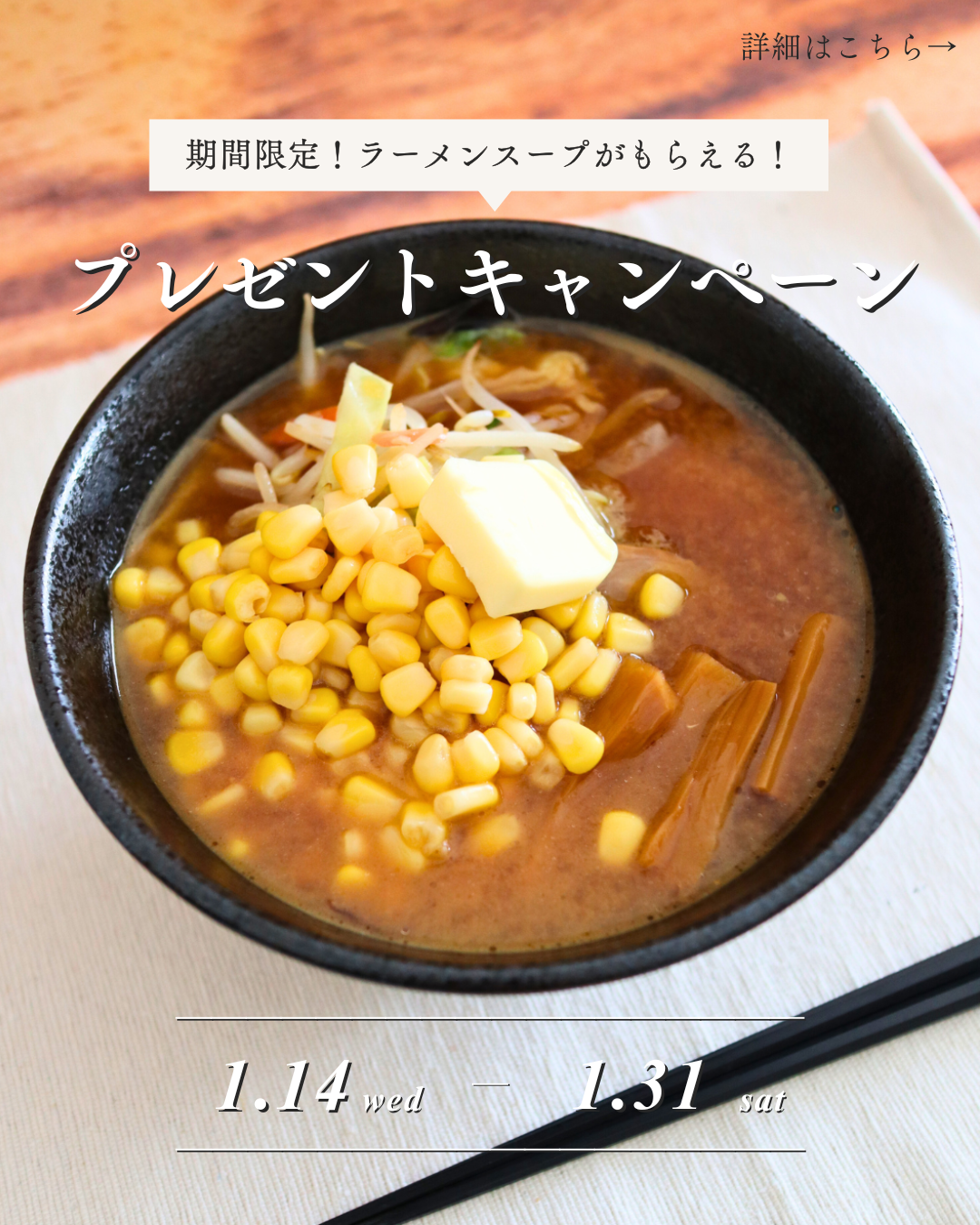 1月14日(水)～1月31日(土)出荷分限定！プレゼント企画のご案内