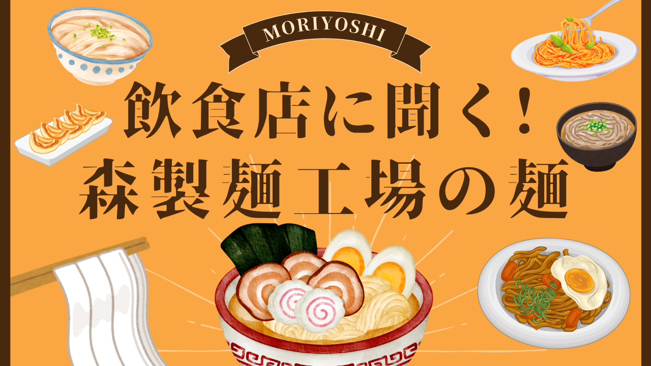 【飲食店に聞く！森製麺工場の麺】vol.1 福太郎本店