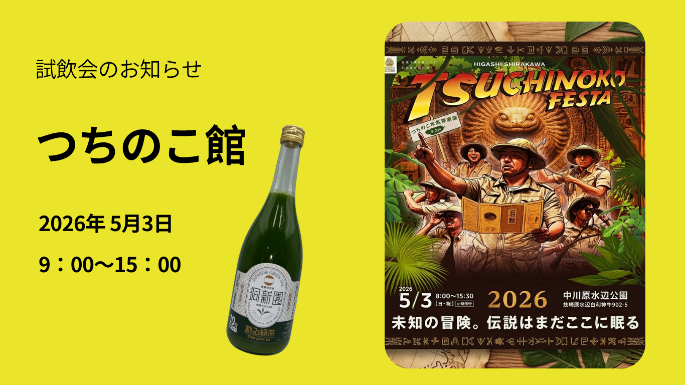 試飲会開催のお知らせ！