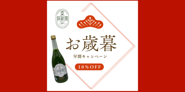 ＼初企画／　お歳暮早割10％OFF キャンペン開催