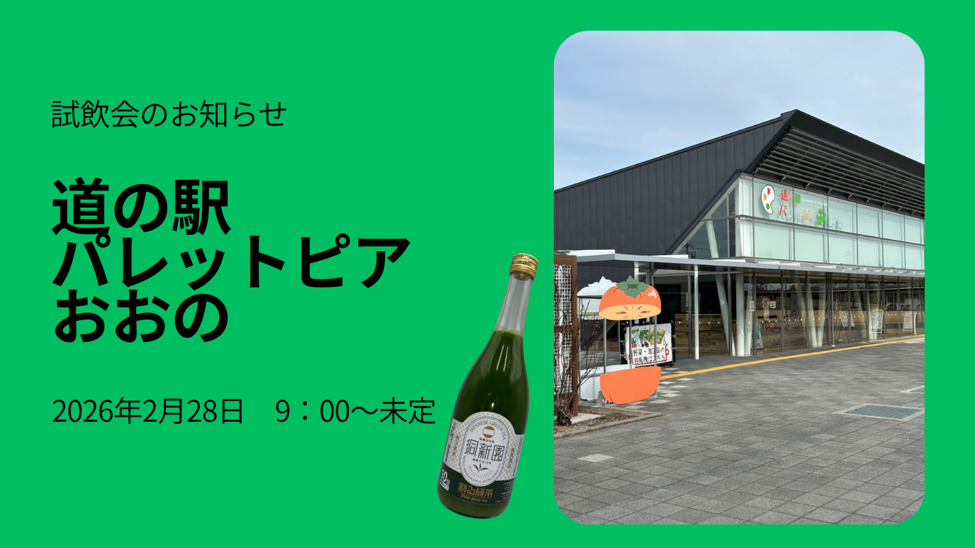 道の駅 パレットピア おおの にて初の試飲会を開催！