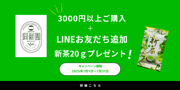 【LINE公式アカウント開設記念】　3000円以上ご購入＆お友だち登録で「新茶20g」プレゼント！