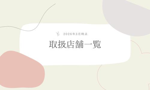 取扱店舗一覧