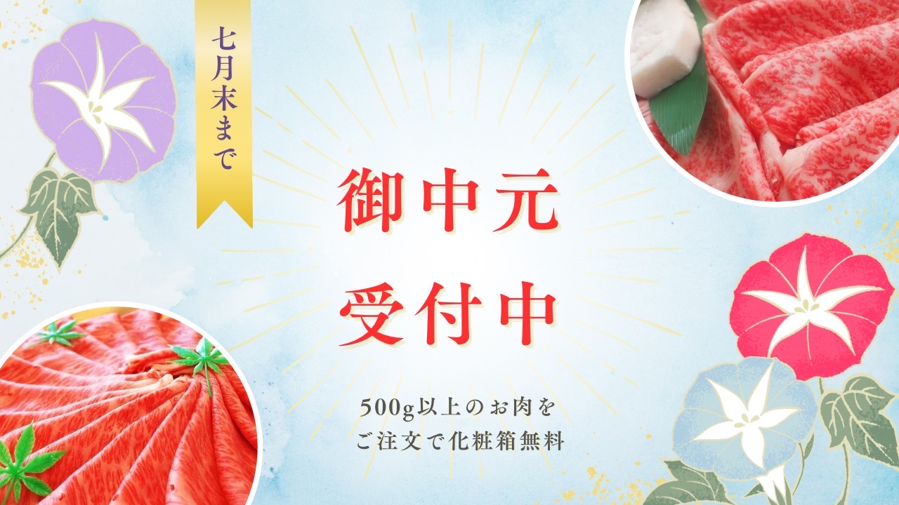 【お中元フェア】500ｇ以上のお肉のご注文で化粧箱無料でお付けします。
