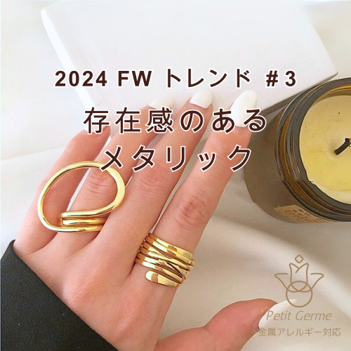 2024.11.13　2024FW トレンド#3～存在感のあるメタリック