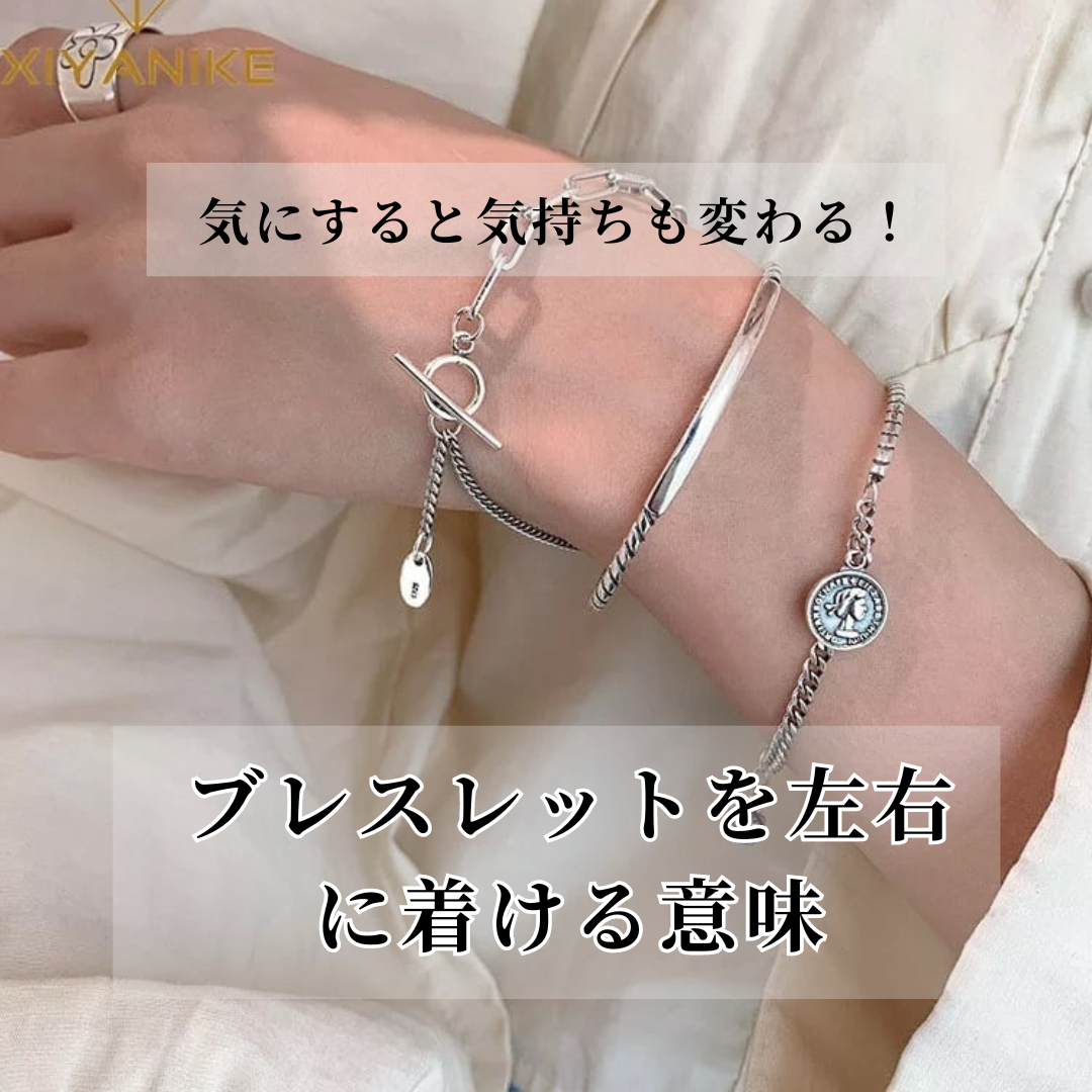 2024.8.28 ブレスレットを左右に着ける意味