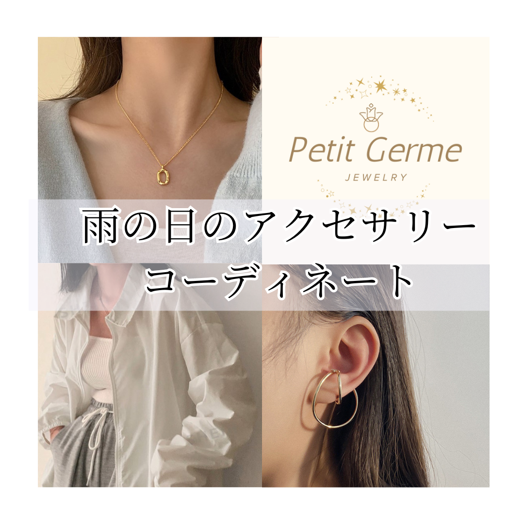 2024.07.01　雨の日のアクセサリーコーディネート